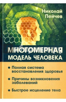 Многомерная модель человека. Полная система восстановления здоровья. Быстрое исцеление тела - Николай Пейчев Многомерная модель человека. Полная система восстановления здоровья. Быстрое исцеление тела - Николай Пейчев