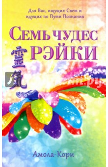 Семь чудес Рэйки - Амола-Кори