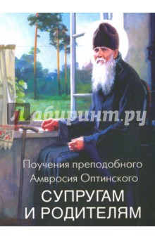 Поучения преподобного Амвросия Оптинского Супругам и родителям - Амвросий Преподобный