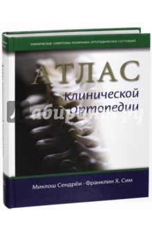 Атлас клинической ортопедии - Сендреи, Сим Атлас клинической ортопедии - Сендреи, Сим
