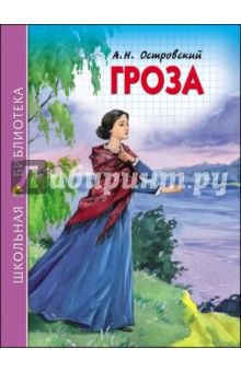 Александр Островский - Гроза обложка книги Александр Островский - Гроза обложка книги