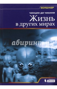 Жизнь в других мирах - Чианни Ди