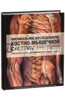 Физикальное исследование костно-мышечной системы. Иллюстрированное руководство - Гросс, Фетто, Роузен