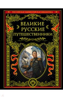 Великие русские путешественники обложка книги Великие русские путешественники обложка книги