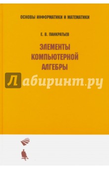 Элементы компьютерной алгебры. Учебное пособие - Е. Панкратьев