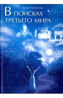 В поисках Третьего мира - Диана Секлитова