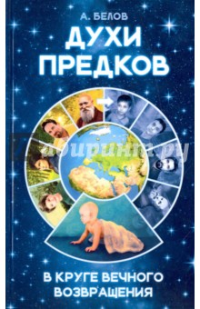 Духи предков. В круге вечного возвращения - А. Белов