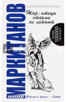 Жар-птицы стаями не летают - Александр Маркитанов