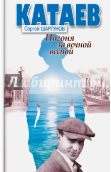 Катаев. Погоня за вечной весной