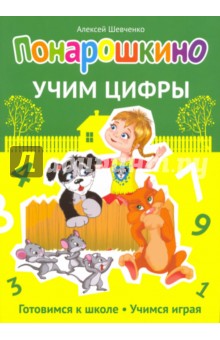 Понарошкино. Учим цифры - Алексей Шевченко