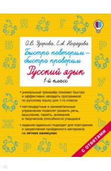 Узорова, Нефедова - Русский язык. 1 класс. Быстро повторим-быстро проверим обложка книги Узорова, Нефедова - Русский язык. 1 класс. Быстро повторим-быстро проверим обложка книги