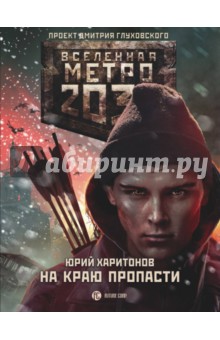 Метро 2033. На краю пропасти - Юрий Харитонов