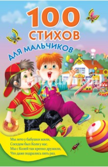 100 стихов для мальчиков - Барто, Маршак, Берестов