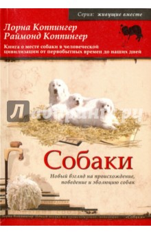 Собаки. Новый взгляд на происхождение, поведение и эволюцию собак - Коппингер, Коппингер
