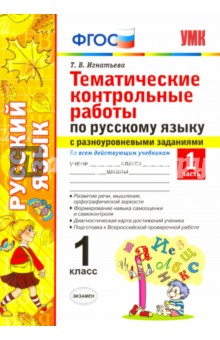 Русский язык. 1 класс. Тематические контрольные работы. Часть 1. ФГОС - Тамара Игнатьева