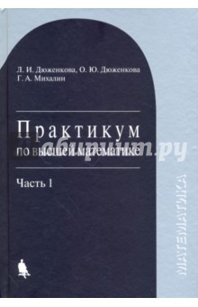 Практикум по высшей математике. Учебное пособие. Часть 1 - Дюженкова, Дюженкова, Михалин