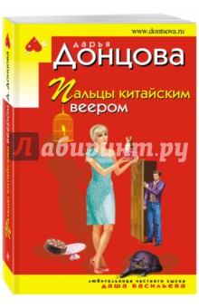 Дарья Донцова - Пальцы китайским веером обложка книги Дарья Донцова - Пальцы китайским веером обложка книги