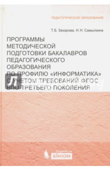Программы методической подготовки бакалавров педагогического образования по профилю Информатика - Захарова, Самылкина