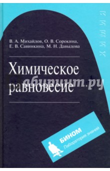 Химическое равновесие. Учебное пособие - Михайлов, Сорокина, Савинкова, Давыдова