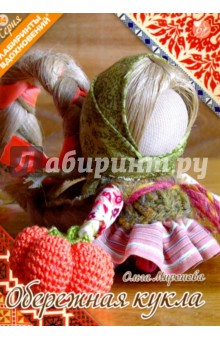 Обережная кукла - Ольга Миронова