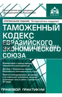 Таможенный кодекс Евразийского экономического союза