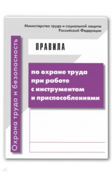 Правила по охране труда при работе с инструментом и приспособлениями