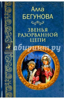 Звенья разорванной цепи - Алла Бегунова
