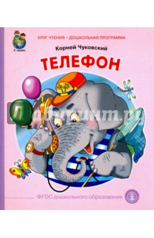 Корней Чуковский - Телефон обложка книги