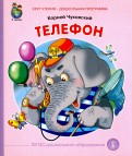 Корней Чуковский - Телефон обложка книги