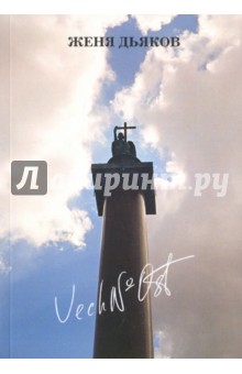 Vech№ost - Женя Дьяков