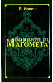 Вашингтон Ирвинг - Жизнь Магомета обложка книги Вашингтон Ирвинг - Жизнь Магомета обложка книги