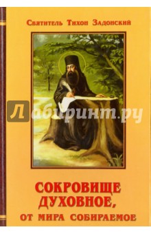 Сокровище духовное, от мира собираемое - Тихон Святитель