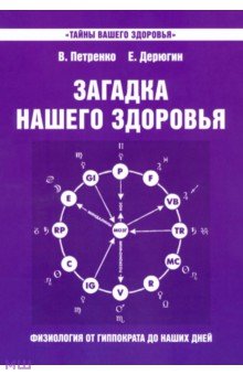 Загадка нашего здоровья. Книга 7. Физиология от Гиппократа до наших дней - Петренко, Дерюгин