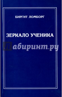Зеркало ученика - Биргит Ломборг