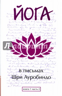 Йога в письмах. Книга 1. Часть 2 - Шри Ауробиндо и Мать