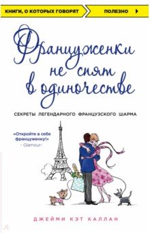 Француженки не спят в одиночестве - Джейми Каллан