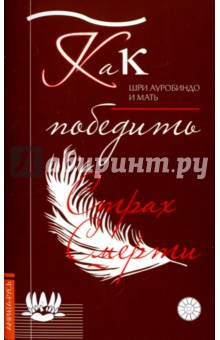 Как победить страх смерти - Шри, Альфасса