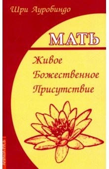 Мать. Живое Божественное Присутствие - Шри Ауробиндо и Мать