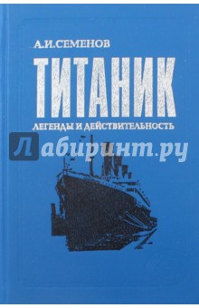 Титаник. Легенды и действительность - Анатолий Семенов