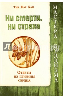Ни смерти, ни страха. Ответы из глубины сердца