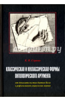 Классическая и неклассическая формы онтологического аргумента. От доказательства бытия Бога