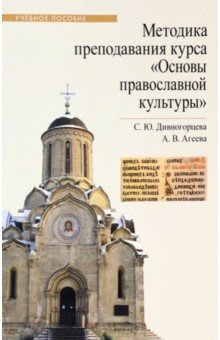 Методика преподавания курса Основы православной культуры. Учебное пособие - Дивногорцева, Агеева