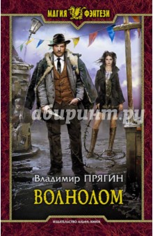 Волнолом - Владимир Прягин