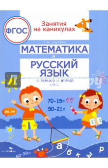 Галина Сычева - Математика и русский язык. Из первого во второй класс. ФГОС обложка книги Галина Сычева - Математика и русский язык. Из первого во второй класс. ФГОС обложка книги