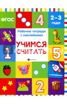 Учимся считать. Рабочая тетрадь. ФГОС - Виктория Белых