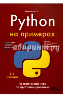 Python на примерах. Практический курс по программированию - А. Васильев