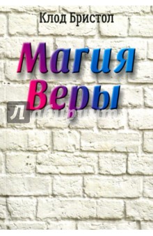 Магия веры