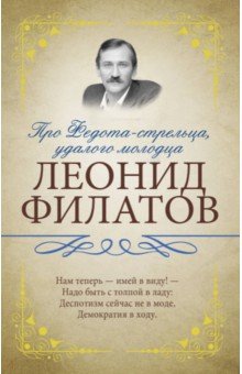 Леонид Филатов - Про Федота-стрельца, удалого молодца обложка книги Леонид Филатов - Про Федота-стрельца, удалого молодца обложка книги