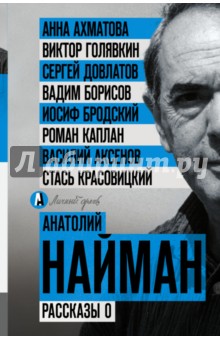 Рассказы о - Анатолий Найман