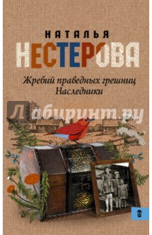 Жребий праведных грешниц. Наследники - Наталья Нестерова